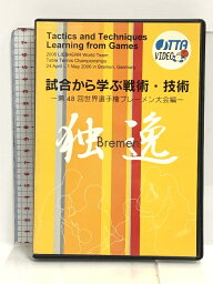 【中古】DVD 試合から学ぶ戦術・技術 第48回世界選手権ブレーメン大会編 卓球