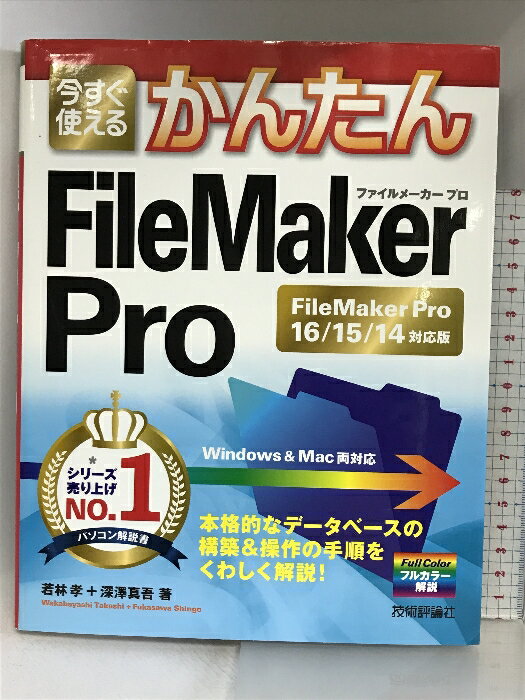 【中古】今すぐ使えるかんたん FileMaker Pro FileMaker Pro16/15/14対応版 技術評論社 若林 孝