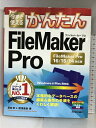 【中古】今すぐ使えるかんたん FileMaker Pro[FileMaker Pro16/15/14対応版] 技術評論社 若林 孝　SKU02A-240328004020001-002　jan9784774190594　コンディション中古 - 可　コンディション説明表紙にスレ、ヨレ、多少のヤケ、天地小口にスレ、シミ、本に多少のヨレ、があります。本を読むことに支障はございません。※注意事項※■商品・状態はコンディションガイドラインに基づき、判断・出品されております。■付録等の付属品がある商品の場合、記載されていない物は『付属なし』とご理解下さい。※ ポイント消化 にご利用ください。　送料ゆうメール　商品説明【当店の商品詳細・付属品や状態はコンディション説明でご確認ください。こちらに記載がある場合は書籍本体・内容の説明や元の付属品の説明であり、当店の商品とは異なる場合があります。参考としてご覧ください。】わかりやすい操作で人気のデータベースソフト・FileMaker Proの入門者向け解説書です。データベース開発の工程に加えて、作成したサンプルをもとにデータベースの操作方法を解説しているため、「データベースを開発する人」と「開発ではなく、既存のデータベースを操作する人」のどちらのニーズでも活用できます。パソコンのほか、iPad/iPhoneのモバイル環境に対応したデータベース開発も解説します。最新版のFileMaker Pro 16のほか、Pro 15/14のユーザーにも利用していただけます。　※※※※注意事項※※※※・配送方法は当店指定のものとなります。変更希望の場合は別途追加送料を頂戴します。・送料無料の商品については、当社指定方法のみ無料となります。・商品画像へ、表紙についているステッカーや帯等が映っている場合がありますが、中古品の為付属しない場合がございます。・写真内にある本・DVD・CDなど商品以外のメジャーやライター等のサイズ比較に使用した物、カゴやブックエンド等撮影時に使用した物は付属致しません。コンディション対応表新品未開封又は未使用ほぼ新品新品だがやや汚れがある非常に良い使用されているが非常にきれい良い使用感があるが通読に問題がない可使用感や劣化がある場合がある書き込みがある場合がある付属品欠品している場合がある難あり強い使用感や劣化がある場合がある強い書き込みがある場合がある付属品欠品している場合がある