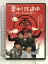 リサイクルストアあかつきで買える「【中古】DVD 雲水!珍道中 in 沖縄 僕らの声よ、届け 小野賢章 岸本卓也 早乙女じょうじ 寺山武志」の画像です。価格は2,000円になります。