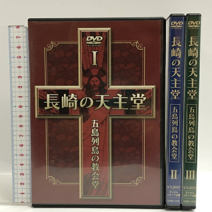 【中古】DVD 長崎の天主堂 五島列島の教会堂 全3巻セット デジタルメディア