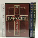 【中古】DVD 長崎の天主堂 五島列島の教会堂 全3巻セット デジタルメディア　SKU05E-240328007037001-000　jan　コンディション中古 - 良い　コンディション説明ディスク3枚組です。リーフレット・ディスク・ケースのセット販売です。その他の付属品はないもとのご理解下さい。盤面に多少のキズ、ケースにスレ、があります。※注意事項※■付録等の付属品がある商品の場合、記載されていない物は『付属なし』とご理解下さい。 ポイント消化 にご利用ください。　送料宅配便コンパクト　商品説明【当店の商品詳細・付属品や状態はコンディション説明でご確認ください。こちらに記載がある場合は書籍本体・内容の説明や元の付属品の説明であり、当店の商品とは異なる場合があります。参考としてご覧ください。】　※※※※注意事項※※※※・配送方法は当店指定のものとなります。変更希望の場合は別途追加送料を頂戴します。・送料無料の商品については、当社指定方法のみ無料となります。・商品画像へ、表紙についているステッカーや帯等が映っている場合がありますが、中古品の為付属しない場合がございます。・写真内にある本・DVD・CDなど商品以外のメジャーやライター等のサイズ比較に使用した物、カゴやブックエンド等撮影時に使用した物は付属致しません。コンディション対応表新品未開封又は未使用ほぼ新品新品だがやや汚れがある非常に良い使用されているが非常にきれい良い使用感があるが通読に問題がない可使用感や劣化がある場合がある書き込みがある場合がある付属品欠品している場合がある難あり強い使用感や劣化がある場合がある強い書き込みがある場合がある付属品欠品している場合がある