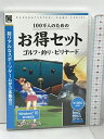 【中古】100万人のためのお得セット ゴルフ・釣り・ビリヤード アンバランス PCソフト　SKU05T-240329013012001-000　jan4539820004227　コンディション中古 - 可　コンディション説明スタートマニュアル・ディスク・ケースのセット販売です。その他の付属品はないもとのご理解下さい。ダウンロードコード・プロダクトコード等がある場合でも、使用の可否について保証致しかねます。盤面にスレ、キズ、ケースにスレ、があります。※注意事項※■付録等の付属品がある商品の場合、記載されていない物は『付属なし』とご理解下さい。※ ポイント消化 にご利用ください。　送料ゆうメール　商品説明【当店の商品詳細・付属品や状態はコンディション説明でご確認ください。こちらに記載がある場合は書籍本体・内容の説明や元の付属品の説明であり、当店の商品とは異なる場合があります。参考としてご覧ください。】対応OS:Windows 7/8/8.1/10(32/64bit)CPU:Pentium4 1GHz以上メモリ:512MB以上HDD:1.7GB以上の空き容量ビデオカード:DirectX9.0cに対応したものVRAM:64MB以上【収録ソフト】■めっちゃGOLF デラックス南国コース、英国リンクスコースなどの特色あふれる7つのコース※を個性豊かなゴルファー達とラウンドしよう!自分だけのオリジナルキャラクターも作成可能。キャラクターやアイテムの能力を成長させて最強のゴルファーをめざせ!※隠しコースを含めます。■海釣り デラックス実写映像でリアルな海釣りを再現!獲物はメバル、マアジ、スズキ、クロダイなど、小物から大物まで登場。釣り場の選択、環境、仕掛け、すべての要素が釣果に結びつく面白さ!仕掛けは各魚に対応した10種類から選択でき、自分流に変更可能。「自由釣行」で必勝パターンを導き出したら、いよいよ「大会参加」で優勝を勝ち取ろう!そして4つの大会で優勝した者だけが挑戦できる「最終大会」をめざせ!!■3Dビリヤードビリヤードはボールの軌道を読み、・・・　※※※※注意事項※※※※・配送方法は当店指定のものとなります。変更希望の場合は別途追加送料を頂戴します。・送料無料の商品については、当社指定方法のみ無料となります。・商品画像へ、表紙についているステッカーや帯等が映っている場合がありますが、中古品の為付属しない場合がございます。・写真内にある本・DVD・CDなど商品以外のメジャーやライター等のサイズ比較に使用した物、カゴやブックエンド等撮影時に使用した物は付属致しません。コンディション対応表新品未開封又は未使用ほぼ新品新品だがやや汚れがある非常に良い使用されているが非常にきれい良い使用感があるが通読に問題がない可使用感や劣化がある場合がある書き込みがある場合がある付属品欠品している場合がある難あり強い使用感や劣化がある場合がある強い書き込みがある場合がある付属品欠品している場合がある