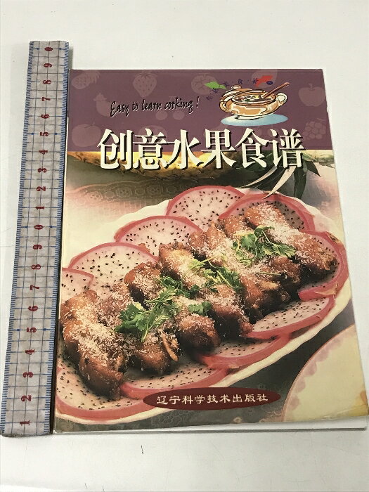 【中古】創意水果食譜 生活美術家 5 遼?科学技術出版社 中華料理 中国書 中文書