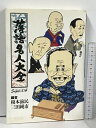 【中古】落語名人大全 Super文庫 講談社 榎本滋民 三田純市