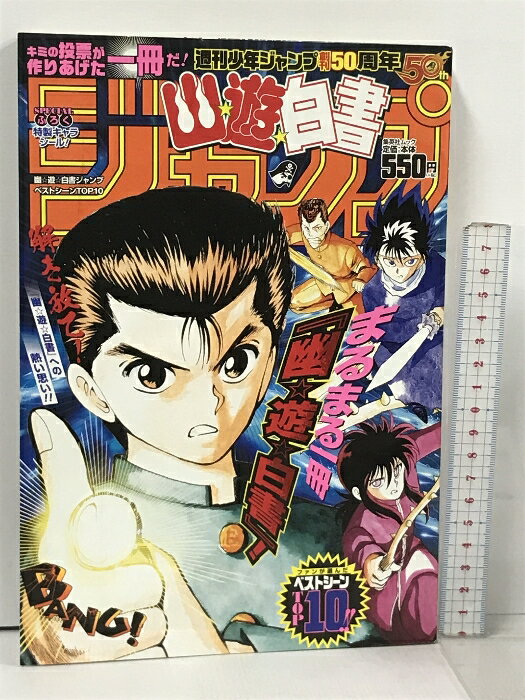 【中古】幽遊白書ジャンプ 2018年10月号 集英社 週刊少年ジャンプ創刊50周年 とじ込み付録 特製キャラシール付き