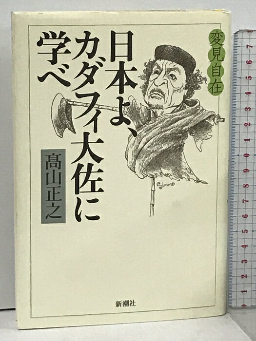 【中古】変見自在 日本よ、カダフィ大佐に学べ 新潮社 高山 正之