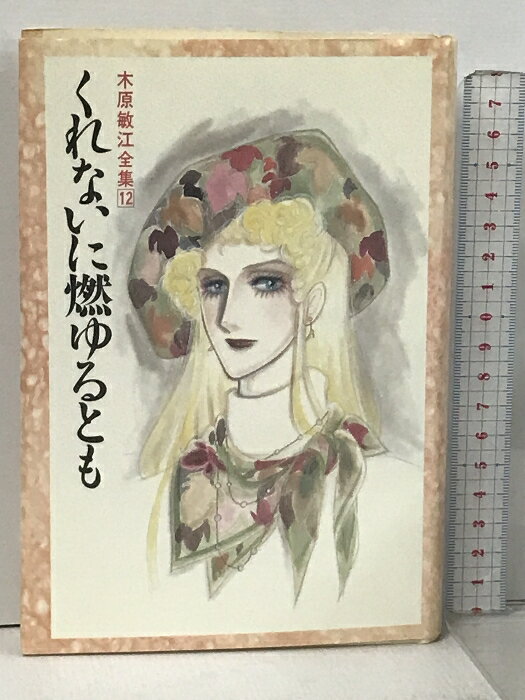 【中古】木原敏江全集 12 角川書店 木原 敏江