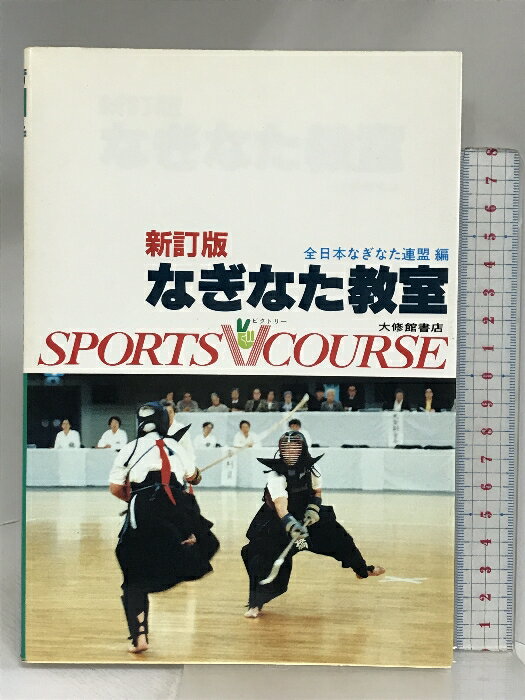 【中古】なぎなた教室 新訂版 (スポーツVコース) 大修館書店 全日本なぎなた連盟