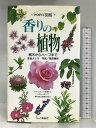 【中古】香りの植物: 樹木からハーブまで (POINT図鑑) 山と溪谷社 吉田 よし子　SKU00O-240330004068001-000　jan9784635063036　コンディション中古 - 可　コンディション説明表紙にスレ、ヨレ、ヤケ、シミ、傷み、天地小口にヤケ、スレ、本にヤケ、があります。本を読むことに支障はございません。※注意事項※■商品・状態はコンディションガイドラインに基づき、判断・出品されております。■付録等の付属品がある商品の場合、記載されていない物は『付属なし』とご理解下さい。※ ポイント消化 にご利用ください。　送料ゆうメール　商品説明【当店の商品詳細・付属品や状態はコンディション説明でご確認ください。こちらに記載がある場合は書籍本体・内容の説明や元の付属品の説明であり、当店の商品とは異なる場合があります。参考としてご覧ください。】植物の匂いはいろいろ。芳香種を中心に、種と利用法を紹介する。花や葉には多かれ少なかれ、芳香や悪臭がある。人々は、昔からもんだり乾かしたりしながら、良いものだけを香、匂い袋、ハーブ、香辛料などに使ってきた。いつ、どんなとき、どんなにおいがするか、においの種類と成分、故事来歴、利用法などを、植物図鑑にはのっていない生きた情報を取り入れながら楽しく紹介。　※※※※注意事項※※※※・配送方法は当店指定のものとなります。変更希望の場合は別途追加送料を頂戴します。・送料無料の商品については、当社指定方法のみ無料となります。・商品画像へ、表紙についているステッカーや帯等が映っている場合がありますが、中古品の為付属しない場合がございます。・写真内にある本・DVD・CDなど商品以外のメジャーやライター等のサイズ比較に使用した物、カゴやブックエンド等撮影時に使用した物は付属致しません。コンディション対応表新品未開封又は未使用ほぼ新品新品だがやや汚れがある非常に良い使用されているが非常にきれい良い使用感があるが通読に問題がない可使用感や劣化がある場合がある書き込みがある場合がある付属品欠品している場合がある難あり強い使用感や劣化がある場合がある強い書き込みがある場合がある付属品欠品している場合がある