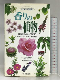 【中古】香りの植物: 樹木からハーブまで (POINT図鑑) 山と溪谷社 吉田 よし子