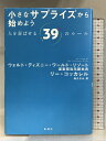 【中古】小さなサプライズから始めよう: 人を喜ばせる39のルール 新潮社 リー コッカレル