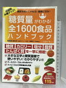【中古】糖質量がわかる! 全1600食品ハンドブック (TJMOOK) 宝島社 加藤 光敏