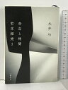 【中古】存在と時間 哲学探究1 (哲学探究 1) 文藝春秋 永井 均