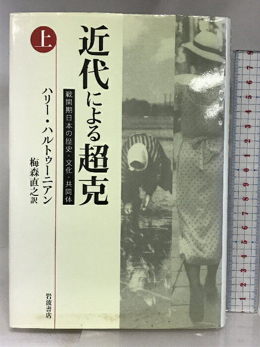 【中古】近代による超克 上: 戦間期日本の歴史・文化・共同体 岩波書店 ハリー ハルトゥーニアン