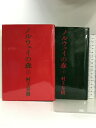 【中古】ノルウェイの森 上・下巻セット 講談社 村上春樹