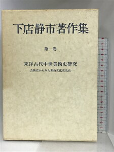 【中古】下店静市著作集〈第1巻〉東洋古代中世美術史研究 講談社 下店 静市