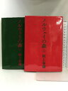 【中古】ノルウェイの森 上・下巻セット 講談社 村上春樹