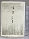 【中古】浮雲: 信ヶ原綾歌集 青磁社 信ヶ原 綾