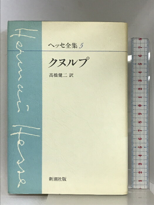 【中古】ヘッセ全集〈5〉クヌルプ 新潮社 ヘルマン ヘッセ　SKU00O-240330004072001-000　jan9784106812057　コンディション中古 - 可　コンディション説明表紙にスレ、ヨレ、ヤケ、天地小口にヤケ、スレ、シミ、本にヨレ、ヤケ、があります。本を読むことに支障はございません。※注意事項※■商品・状態はコンディションガイドラインに基づき、判断・出品されております。■付録等の付属品がある商品の場合、記載されていない物は『付属なし』とご理解下さい。※ ポイント消化 にご利用ください。　送料ゆうメール　商品説明【当店の商品詳細・付属品や状態はコンディション説明でご確認ください。こちらに記載がある場合は書籍本体・内容の説明や元の付属品の説明であり、当店の商品とは異なる場合があります。参考としてご覧ください。】　※※※※注意事項※※※※・配送方法は当店指定のものとなります。変更希望の場合は別途追加送料を頂戴します。・送料無料の商品については、当社指定方法のみ無料となります。・商品画像へ、表紙についているステッカーや帯等が映っている場合がありますが、中古品の為付属しない場合がございます。・写真内にある本・DVD・CDなど商品以外のメジャーやライター等のサイズ比較に使用した物、カゴやブックエンド等撮影時に使用した物は付属致しません。コンディション対応表新品未開封又は未使用ほぼ新品新品だがやや汚れがある非常に良い使用されているが非常にきれい良い使用感があるが通読に問題がない可使用感や劣化がある場合がある書き込みがある場合がある付属品欠品している場合がある難あり強い使用感や劣化がある場合がある強い書き込みがある場合がある付属品欠品している場合がある