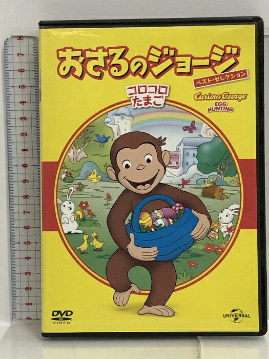 【中古】おさるのジョージ ベスト・セレクション4 コロコロたまご [DVD] NBCユニバーサル・エンターテ..