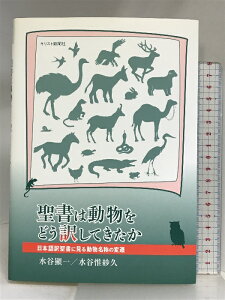 【中古】聖書は動物をどう訳してきたか: 日本語訳聖書に見る動物名称の変遷 キリスト新聞社 水谷 顯一