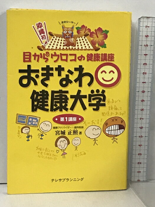 【中古】目からウロコの健康講座 おきなわ健康大学 第1講座 テレサプランニング 宮城正照　SKU05W-240401013040001-002　jan9784903588001　コンディション中古 - 可　コンディション説明表紙にスレ、多少のヨレ、ヤケ、天地小口にシミ、があります。本を読むことに支障はございません。※注意事項※■商品・状態はコンディションガイドラインに基づき、判断・出品されております。■付録等の付属品がある商品の場合、記載されていない物は『付属なし』とご理解下さい。※ ポイント消化 にご利用ください。　送料ゆうメール　商品説明【当店の商品詳細・付属品や状態はコンディション説明でご確認ください。こちらに記載がある場合は書籍本体・内容の説明や元の付属品の説明であり、当店の商品とは異なる場合があります。参考としてご覧ください。】ついに第一講座が発刊されました! 全編書き下ろし♪ なんと300ページのボリュームで、しかもフルカラー♪ 県内外からもわかりやすい食育健康本として高く評価されている。　※※※※注意事項※※※※・配送方法は当店指定のものとなります。変更希望の場合は別途追加送料を頂戴します。・送料無料の商品については、当社指定方法のみ無料となります。・商品画像へ、表紙についているステッカーや帯等が映っている場合がありますが、中古品の為付属しない場合がございます。・写真内にある本・DVD・CDなど商品以外のメジャーやライター等のサイズ比較に使用した物、カゴやブックエンド等撮影時に使用した物は付属致しません。コンディション対応表新品未開封又は未使用ほぼ新品新品だがやや汚れがある非常に良い使用されているが非常にきれい良い使用感があるが通読に問題がない可使用感や劣化がある場合がある書き込みがある場合がある付属品欠品している場合がある難あり強い使用感や劣化がある場合がある強い書き込みがある場合がある付属品欠品している場合がある