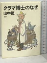 【中古】クラマ博士のなぜ (山中恒よみもの文庫 6) 理論社 山中 恒