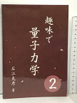 【中古】趣味で量子力学 2 広江 克彦