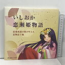 【中古】いしおか 恋瀬姫物語 恋愛成就の姫が叶える 恋物語十編 石岡商工会議所