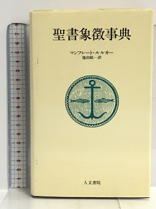 【中古】聖書象徴事典 人文書院 マンフレート ルルカー　SKU06A-240402007009001-000　jan9784409420089　コンディション中古 - 可　コンディション説明表紙にスレ、ヨレ、ヤケ、天地小口にヤケ、シミ、本に多少のシミ、白ページや見返しにシミ、があります。本を読むことに支障はございません。※注意事項※■商品・状態はコンディションガイドラインに基づき、判断・出品されております。■付録等の付属品がある商品の場合、記載されていない物は『付属なし』とご理解下さい。※ ポイント消化 にご利用ください。　送料宅配便コンパクト　商品説明【当店の商品詳細・付属品や状態はコンディション説明でご確認ください。こちらに記載がある場合は書籍本体・内容の説明や元の付属品の説明であり、当店の商品とは異なる場合があります。参考としてご覧ください。】内容（「BOOK」データベースより）芸術家や詩人の想像力を刺激した聖書とその象徴。―ヨーロッパの長い象徴の歴史と伝統を理解するための格好な事典。内容（「MARC」データベースより）学問的裏づけを持ちながら、わかりやすい言葉を用いて、旧約聖書および新約聖書の形象と象徴について、50音順に解説する。各項目について、聖書以前・聖書周辺、旧・新約聖書の記述、中世の典礼や美術の順に記載。　※※※※注意事項※※※※・配送方法は当店指定のものとなります。変更希望の場合は別途追加送料を頂戴します。・送料無料の商品については、当社指定方法のみ無料となります。・商品画像へ、表紙についているステッカーや帯等が映っている場合がありますが、中古品の為付属しない場合がございます。・写真内にある本・DVD・CDなど商品以外のメジャーやライター等のサイズ比較に使用した物、カゴやブックエンド等撮影時に使用した物は付属致しません。コンディション対応表新品未開封又は未使用ほぼ新品新品だがやや汚れがある非常に良い使用されているが非常にきれい良い使用感があるが通読に問題がない可使用感や劣化がある場合がある書き込みがある場合がある付属品欠品している場合がある難あり強い使用感や劣化がある場合がある強い書き込みがある場合がある付属品欠品している場合がある