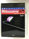 【中古】Rhinoceros入門(復刻版) ラトルズ 是枝靖久