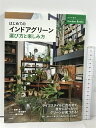 【中古】はじめてのインドアグリーン選び方と楽しみ方 (ナツメ社のGarden Books) ナツメ社 尾崎 忠