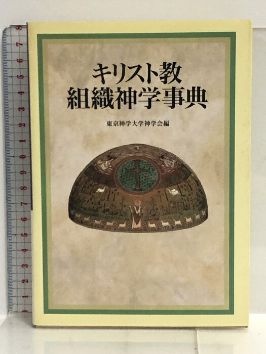 【中古】キリスト教組織神学事典 教文館 東京神学大学神学会