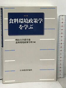 【中古】食料環境政策学を学ぶ 日本経済評論社 明治大学農学部食料環境政策学科