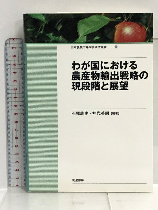 【中古】わが国における農産物輸出