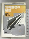 【中古】情報倫理の構築 (ライブラリ電子社会システム 5) 新世社 水谷 雅彦