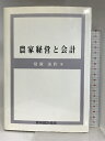 【中古】農家経営と会計 農林統計協会 常秋 美作