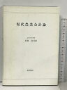 【中古】現代農業会計論 富民協会 阿部 亮耳