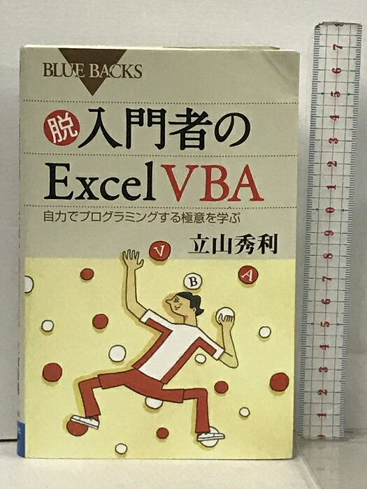 【中古】脱入門者のExcel VBA 自力でプログラミングする極意を学ぶ (ブルーバックス) 講談社 立山 秀利