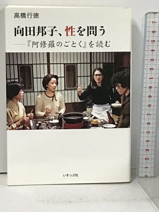 【中古】向田邦子、性を問う: 『阿修羅のごとく』を読む いそっぷ社 高橋 行徳