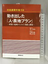 【中古】日本農業年報 59 動き出した「人・農地プラン」 農林統計協会 谷口 信和