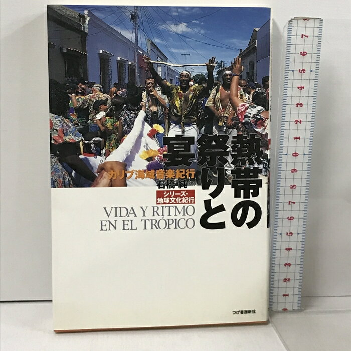 【中古】熱帯の祭りと宴―カリブ海域音楽紀行 (シリーズ・地球文化紀行) 柘植書房新社 石橋 純