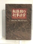 【中古】転換期の刑事法学: 井戸田侃先生古稀祝賀論文集 現代人文社 浅田 和茂