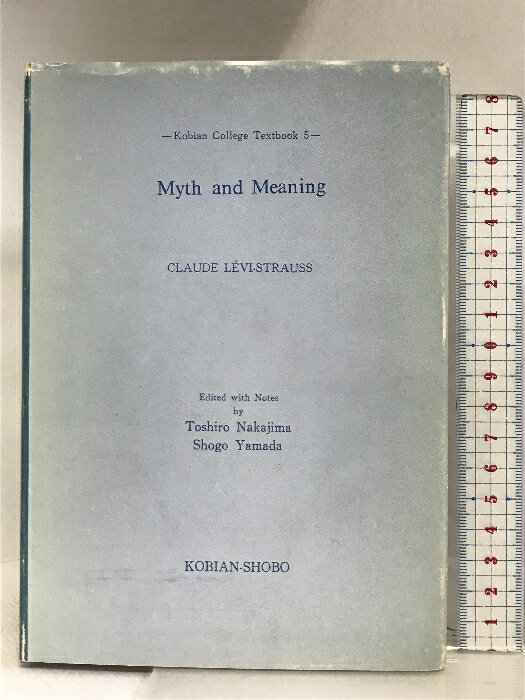 神話と意味 (Kobian College Textbooks 5) こびあん書房 クロード レヴィ ストロース