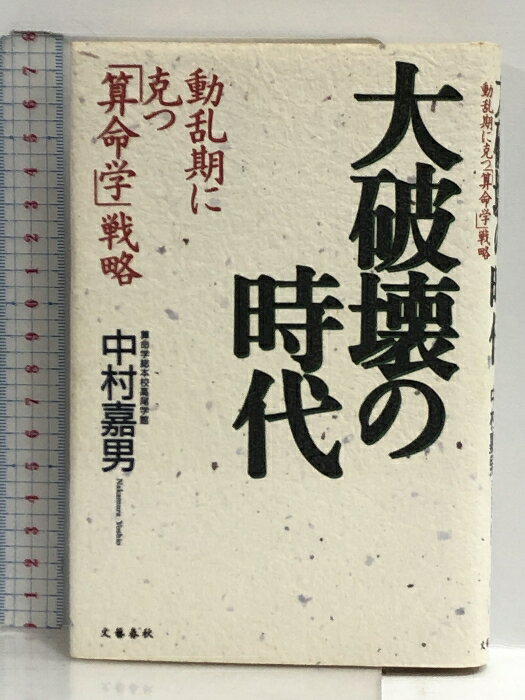 【中古】大破壊の時代: 動乱期に克つ算命学戦略 文藝春秋 中村 嘉男