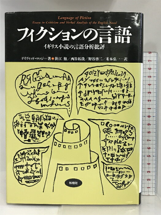 【中古】フィクションの言語: イギリス小説の言語分析批評 松柏社叢書 言語科学の冒険 5 松柏社 デイヴィッド ロッジ