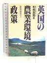 【中古】英国の農業環境政策 富民協会 和泉 真理