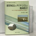 【中古】経済成長のダイナミズムと地域格差: 内モンゴル自治区の産業構造の変化と社会変動 (龍谷大学国際社会文化研究所叢書 14) 晃洋書房 河村 能夫