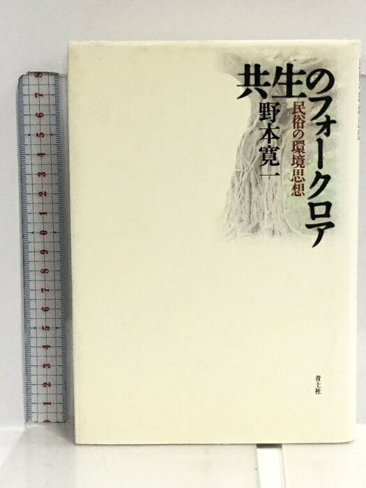 【中古】共生のフォークロア: 民俗の環境思想 青土社 野本 寛一